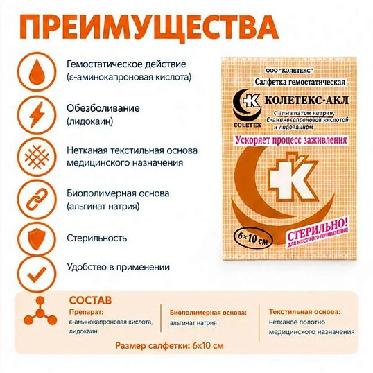 Салфетки гемостат Колетекс-АКЛ с ε-аминок к-ой/лидокаином 6х10 см 10 шт/уп