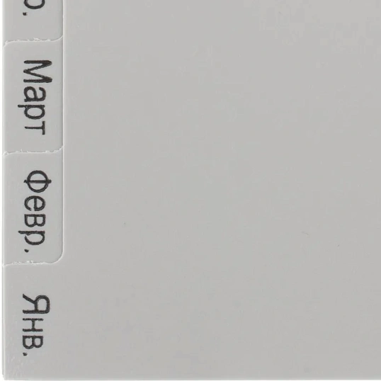 Разделитель листов из сер.пласт. Attache, А4, 12 разделов, янв-декабрь