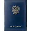 Папка адресная НА ПОДПИСЬ, бумвинил, синий, А4