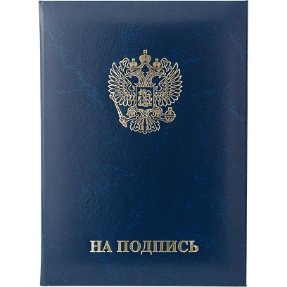 Папка адресная НА ПОДПИСЬ, бумвинил, синий, А4