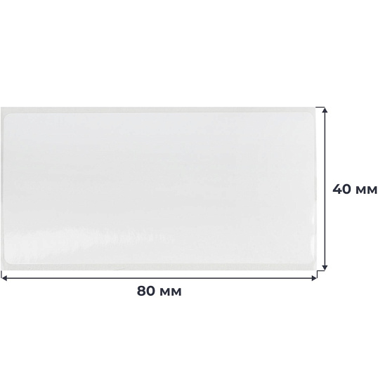 Термотрансферные этикетки ПП 80х40, 2000шт/рул, вт.40, 12шт/уп