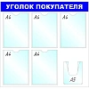 Информационный стенд оборудование  Уголок покупателя , 5+1 отд. 750x780 'B4