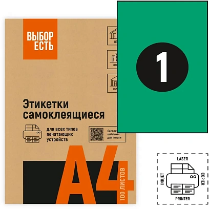 Этикетки самоклеящиеся 210х297мм зеленая 1шт/л А4 50л/уп