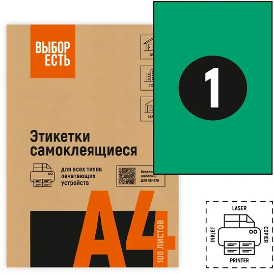 Этикетки самоклеящиеся 210х297мм зеленая 1шт/л А4 50л/уп