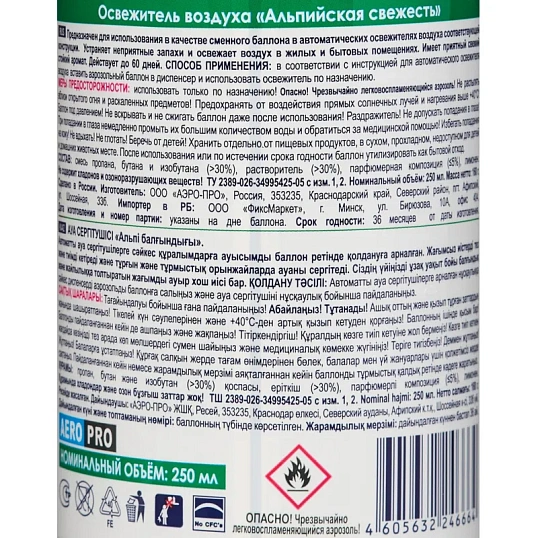 Баллон сменный для автоосвежителя SKY MAX 250мл Альпийская свежесть