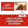 Пирожное Юбилейное мини-кексы с кусочками темного шоколада и какао, 140г