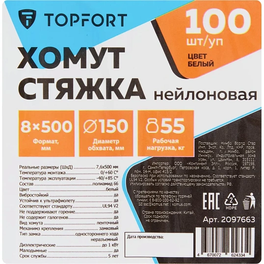 Хомут стяжка нейлоновая TOPFORT 8х500 (7,6х500 мм) белый 100 шт/уп