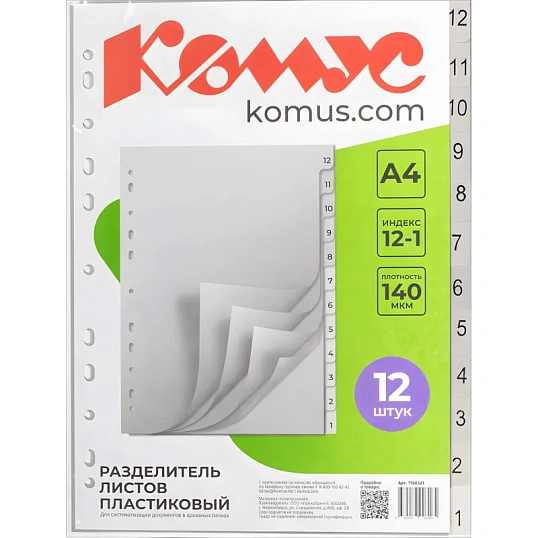 Разделитель листов 12-1 цифровые пластик.Комус