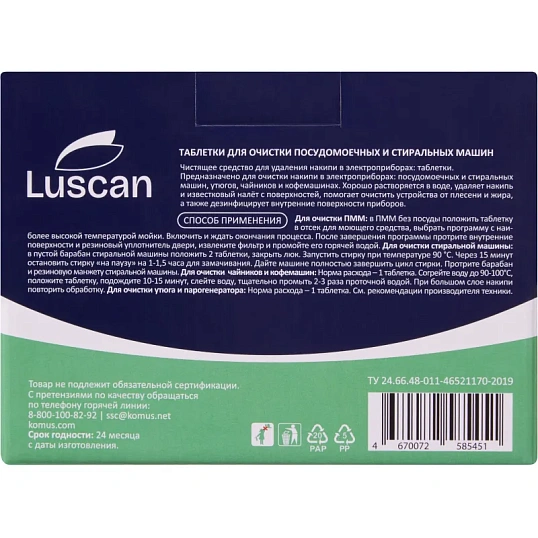Очиститель для посудомоечных и стиральных машин/таблетки Luscan, 15 шт/уп