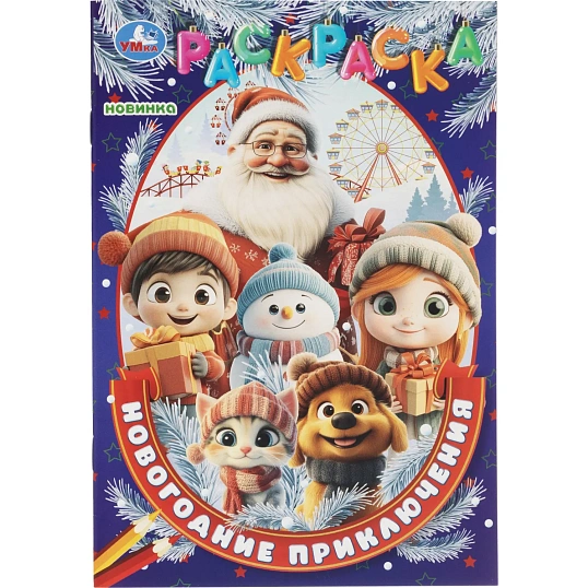 Набор Новогодний подарок.12новогодних сюрпризов.310х220х60 НГ 4630395053099