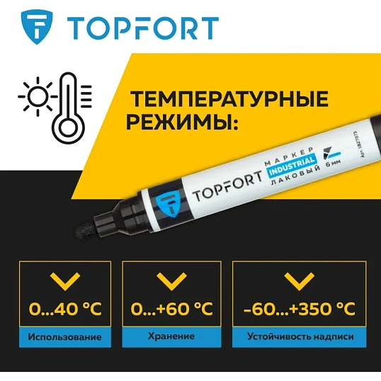 Маркер лаковый TOPFORT Industrial 6 мм черный