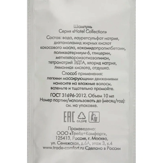 Шампунь HOTEL COLLECTION , саше 10мл,500шт.