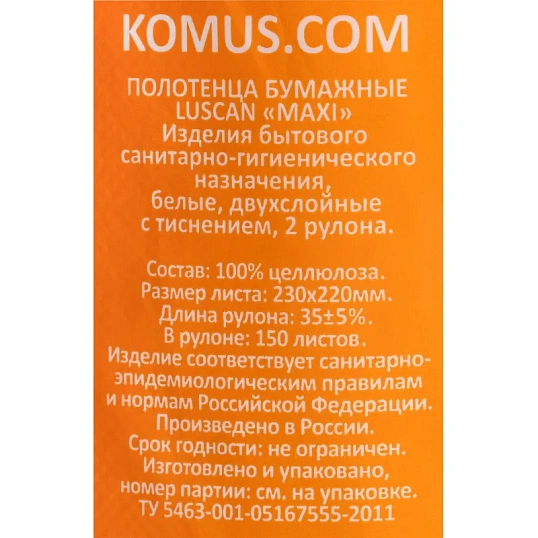 Полотенца бумажные LUSCAN Maxi 2-сл.,с тиснением, 2рул./уп.