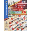 Плакат (наб)  История России,запечатлённая в камне16 плак,А3 КПЛ-190