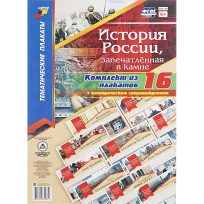 Плакат (наб)  История России,запечатлённая в камне16 плак,А3 КПЛ-190