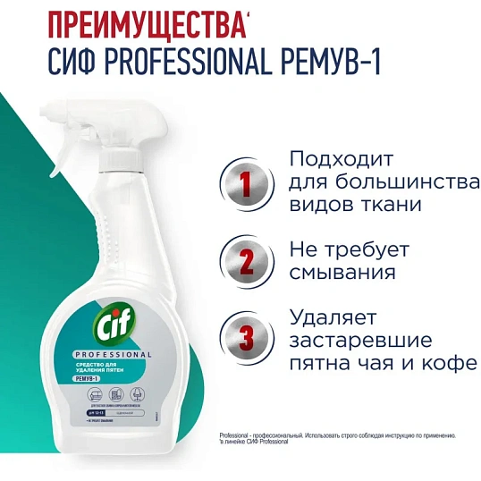 Пятновыводитель Сиф профессиональный 500мл, гот.рас-р,тр