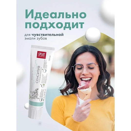 Зубная паста SPLAT Sensitive 100г