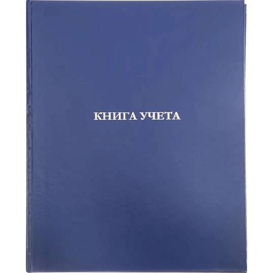 Книга учета 96л. в клетку офсет, обл.бумвинил синий