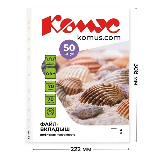 Файл-вкладыш А4+ 70мкм Комус, 50шт/уп, рифленый, с перфорацией