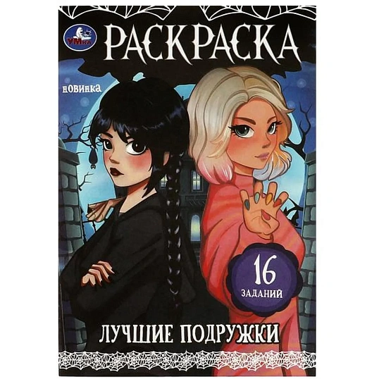 Раскраска с заданиями для девочек 8стр 145х210 15/уп, в ас-те