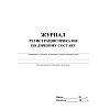 Журнал регистрации приказов по личному составу А4 64стр офс,мел.карт КЖ-666