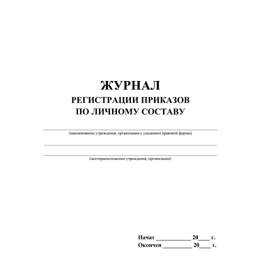 Журнал регистрации приказов по личному составу А4 64стр офс,мел.карт КЖ-666