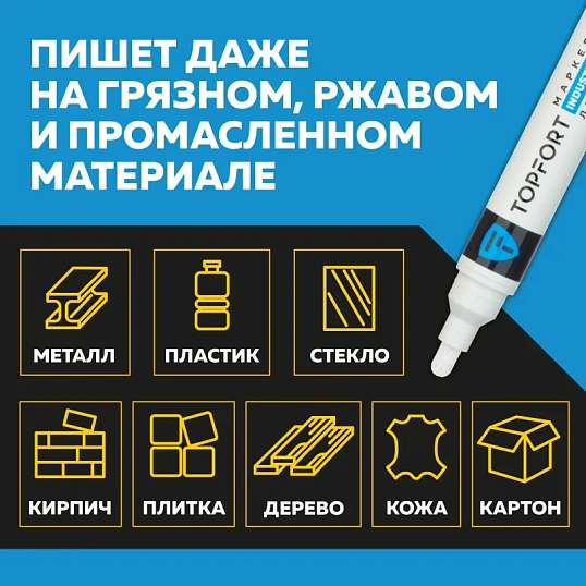 Маркер лаковый TOPFORT Industrial 6 мм белый