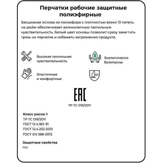 Перчатки защитные Чибис ПЭ полиэфирные бесшовные белые р.11