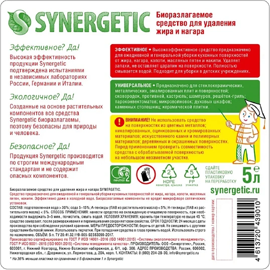 Чистящее средство для плит Synergetic от жира и нагара Биоразлагаемое, 5л