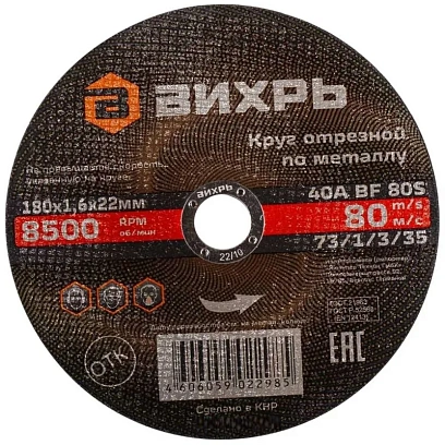 Круг отрезной по металлу 180х1,6х22 мм Вихрь73/1/3/35