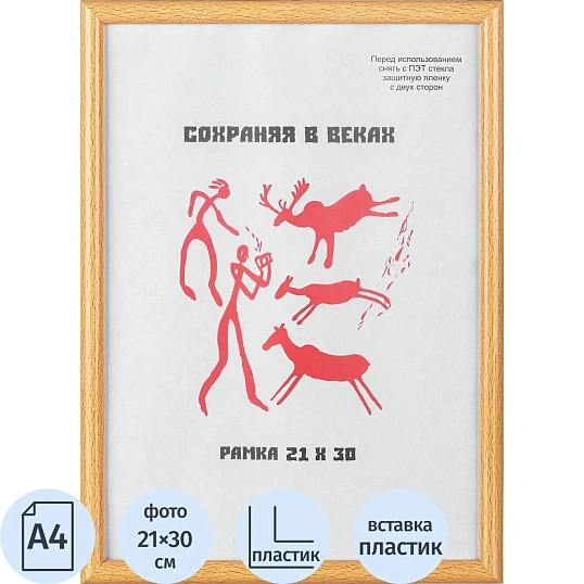 Рамка пластиковая 21x30 (A4) Клен, с пластиком