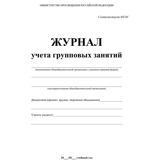 Журнал контроля и учета Груп.занят А4,обл.офсет,блок писчая, КЖ-197 2шт/уп