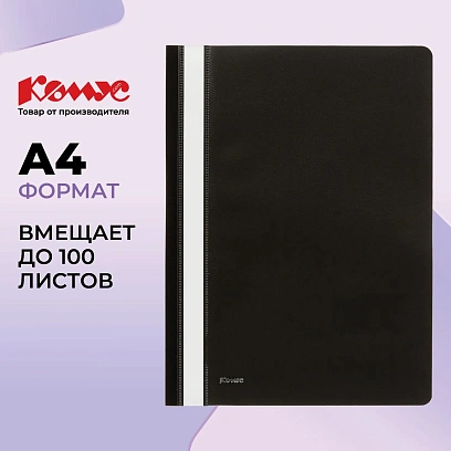 Скоросшиватель пластиковый Комус А4 черный 1810