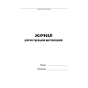 Журнал регистрации договоров,80л,бумвинил,А4