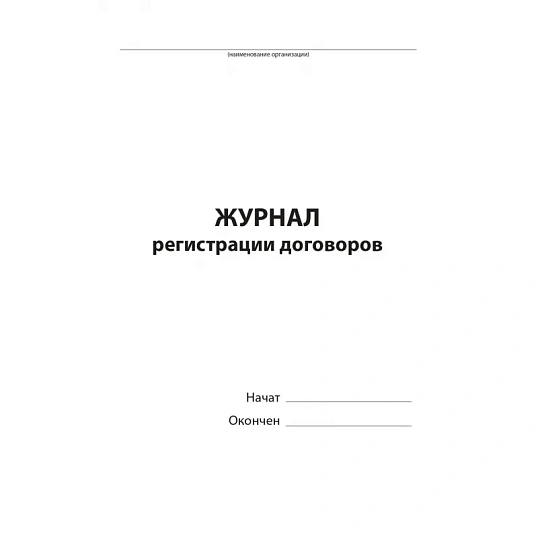 Журнал регистрации договоров,80л,бумвинил,А4