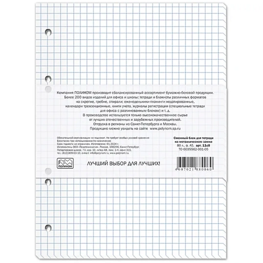 Сменный блок для тетради на на кольцах  А5 80 лист, 11с8