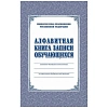Книга алфавитная записи обучающихся. А4, 320стр.КЖ-118/1