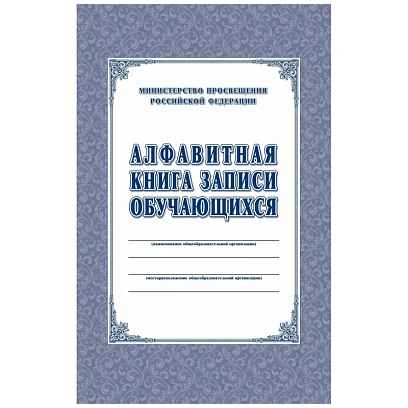Книга алфавитная записи обучающихся. А4, 320стр.КЖ-118/1