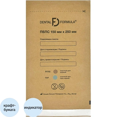 Крафт-пакет для стерилизации 150 х 250 мм самокл. 100 шт/уп Dental Formula
