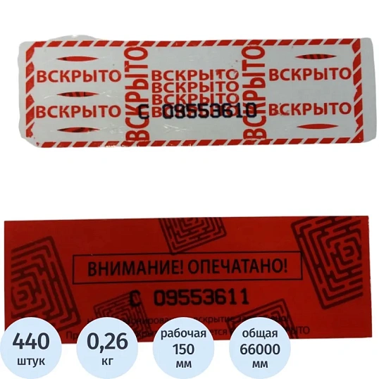Скотч пломбировочный 1605, 50ммx150ммx66м/1605/(440 отрезков)