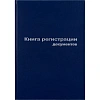 Книга регистр. документов А4 96л. обл.бумвинил