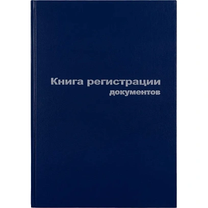Книга регистр. документов А4 96л. обл.бумвинил