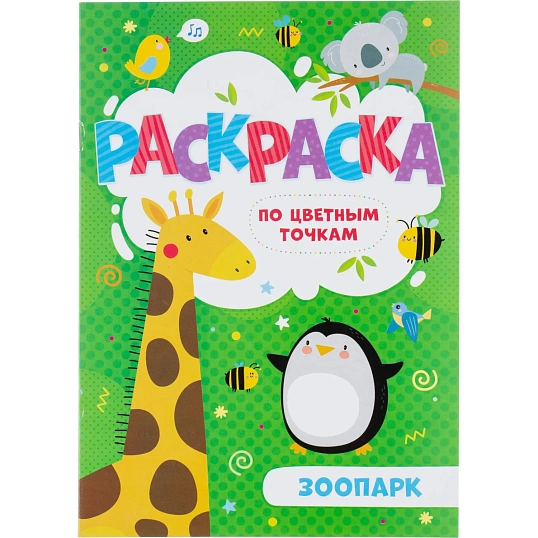 Раскраска для детей по цветным точкам 4шт/уп 165x235мм, 4л, в ас-те, 74945