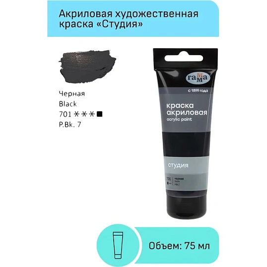 Краска акриловая худож Гамма Студия 75мл пласт.туба черная 280220701