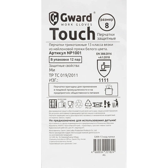 Перчатки нейлон защитные Gward  NP1001 размер 8,M белые (12 пар/уп)