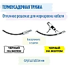 Трубка термоусадочная  Vell HSE-221 (Brother HSE 221,8,8мм ч/б){VL-hse221