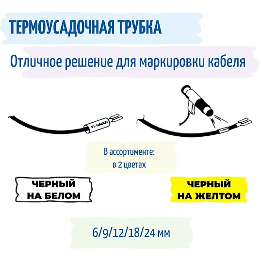 Трубка термоусадочная  Vell HSE-221 (Brother HSE 221,8,8мм ч/б){VL-hse221