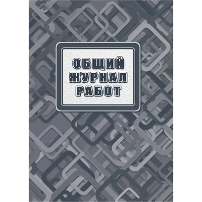 Журнал работ общий А4, офсет 65, 7БЦ, 192 стр. КЖ-859/2