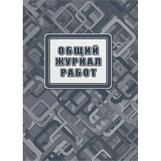 Журнал работ общий А4, офсет 65, 7БЦ, 192 стр. КЖ-859/2
