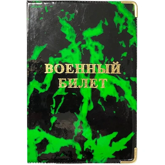 Обложка для военного билета Глянец,тисн.золото ВОЕННЫЙ БИЛЕТ, 2уголка